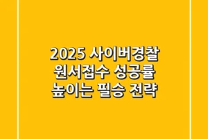 2025 사이버경찰 원서접수: 성공률 높이는 필승 전략