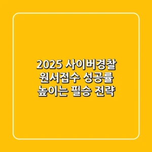 2025 사이버경찰 원서접수: 성공률 높이는 필승 전략