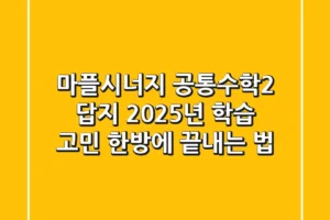 마플시너지 공통수학2 답지, 2025년 학습 고민 한방에 끝내는 법