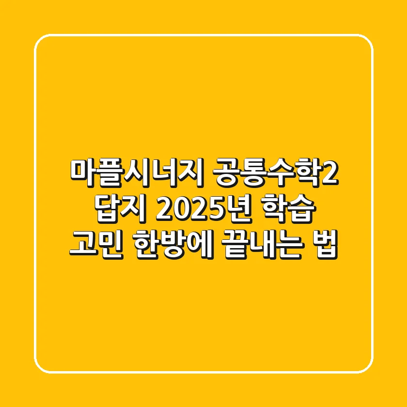 마플시너지 공통수학2 답지, 2025년 학습 고민 한방에 끝내는 법