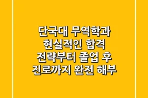 단국대 무역학과, 현실적인 합격 전략부터 졸업 후 진로까지 완전 해부