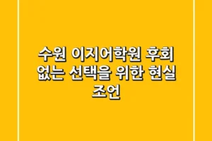 수원 이지어학원, 후회 없는 선택을 위한 현실 조언