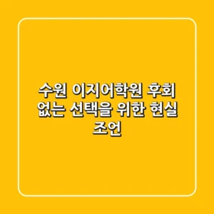 수원 이지어학원, 후회 없는 선택을 위한 현실 조언