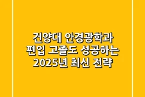 건양대 안경광학과 편입, 고졸도 성공하는 2025년 최신 전략