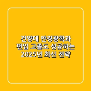 건양대 안경광학과 편입, 고졸도 성공하는 2025년 최신 전략
