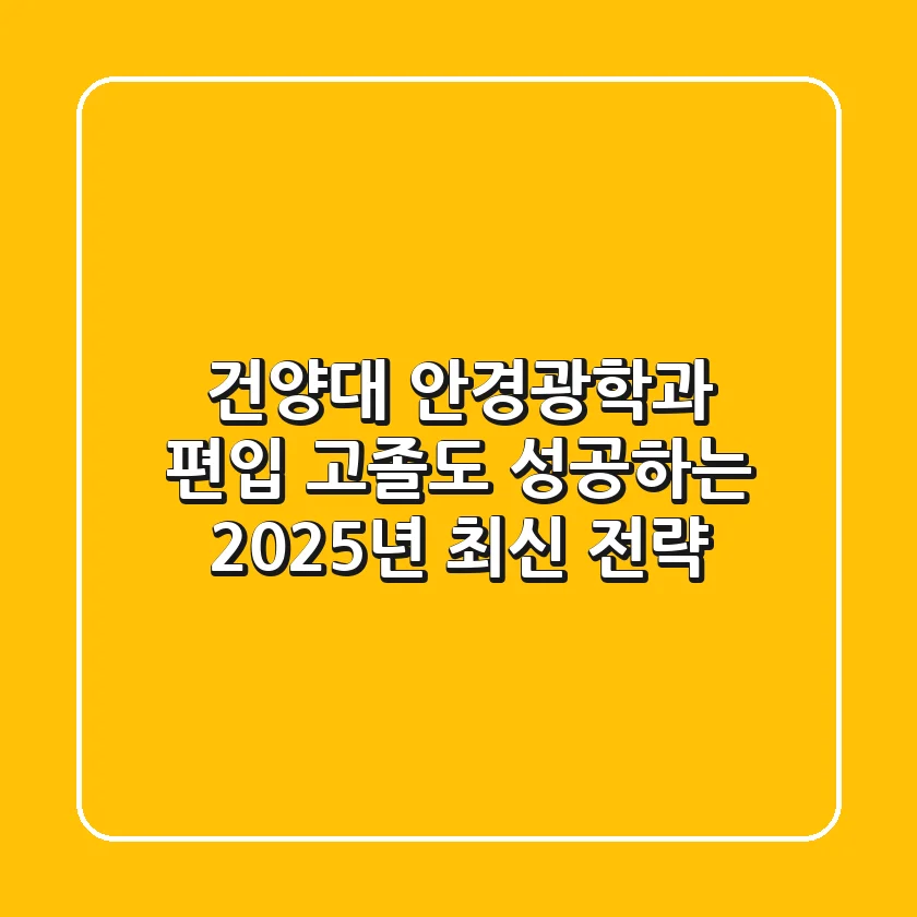 건양대 안경광학과 편입, 고졸도 성공하는 2025년 최신 전략