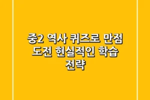 중2 역사 퀴즈로 만점 도전? 현실적인 학습 전략!
