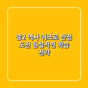 중2 역사 퀴즈로 만점 도전? 현실적인 학습 전략!