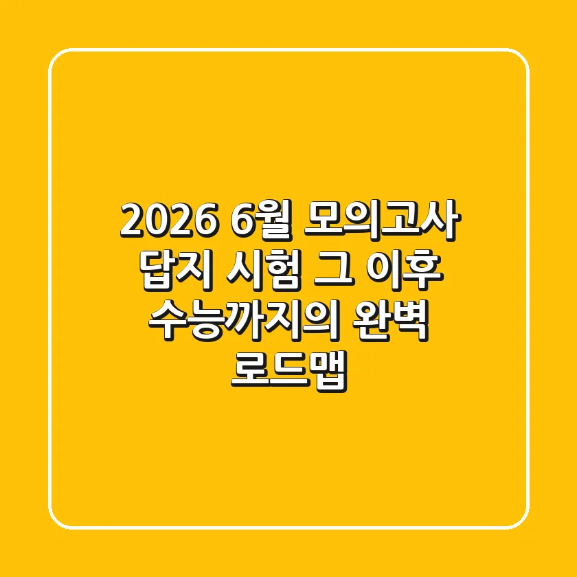 2026 6월 모의고사 답지: 시험 그 이후, 수능까지의 완벽 로드맵