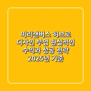 미리캔버스 허브로 디자인 부업, 현실적인 수익과 성공 전략 (2025년 기준)