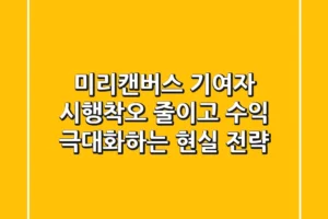 미리캔버스 기여자, 시행착오 줄이고 수익 극대화하는 현실 전략