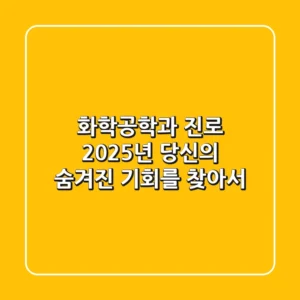 화학공학과 진로, 2025년 당신의 숨겨진 기회를 찾아서
