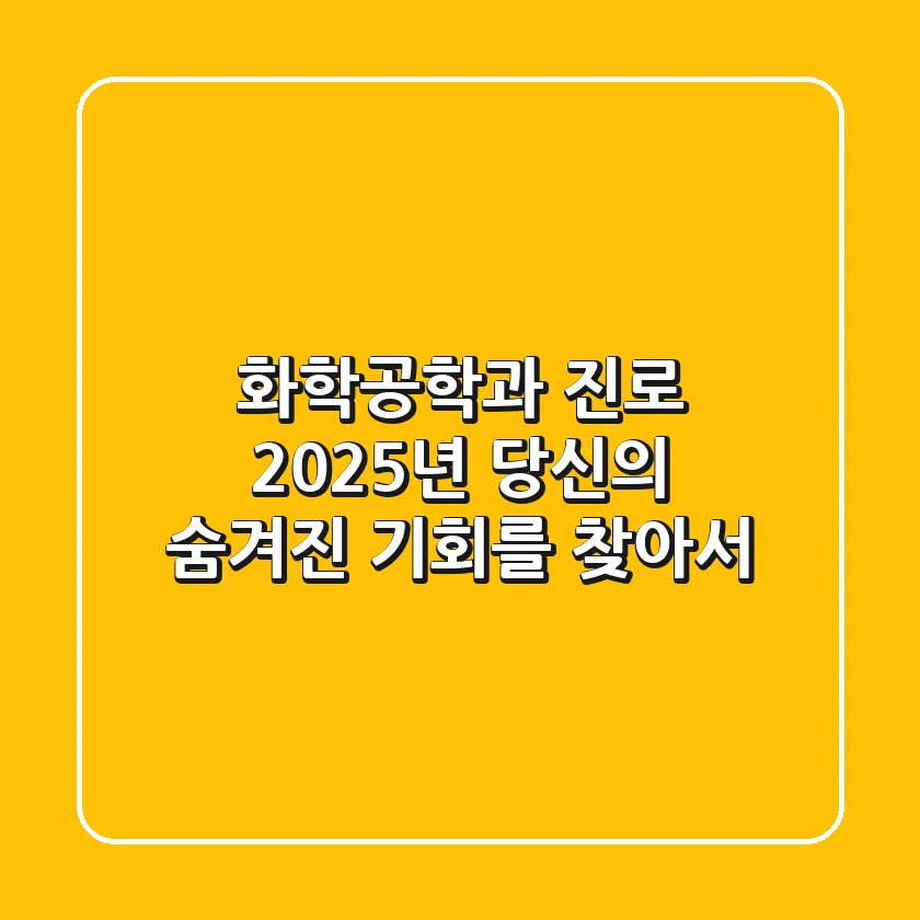 화학공학과 진로, 2025년 당신의 숨겨진 기회를 찾아서