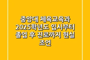 중앙대 체육교육과, 2025학년도 입시부터 졸업 후 진로까지 현실 조언