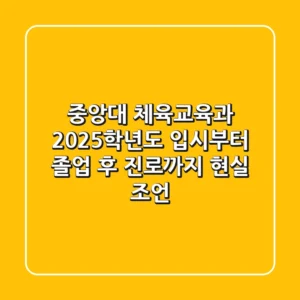 중앙대 체육교육과, 2025학년도 입시부터 졸업 후 진로까지 현실 조언