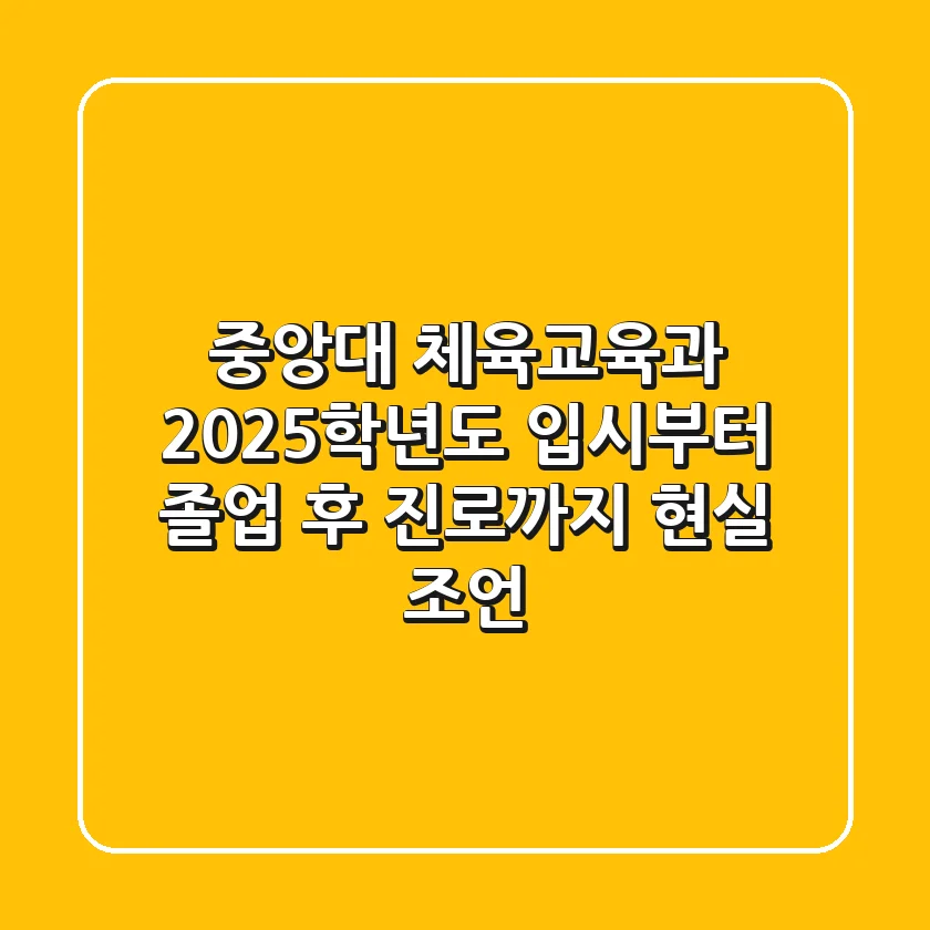 중앙대 체육교육과, 2025학년도 입시부터 졸업 후 진로까지 현실 조언