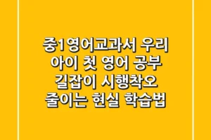 중1영어교과서, 우리 아이 첫 영어 공부 길잡이! 시행착오 줄이는 현실 학습법