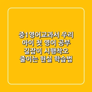 중1영어교과서, 우리 아이 첫 영어 공부 길잡이! 시행착오 줄이는 현실 학습법