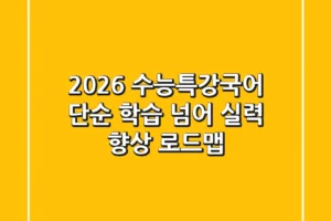 2026 수능특강국어, 단순 학습 넘어 실력 향상 로드맵!