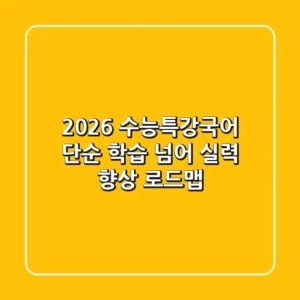 2026 수능특강국어, 단순 학습 넘어 실력 향상 로드맵!