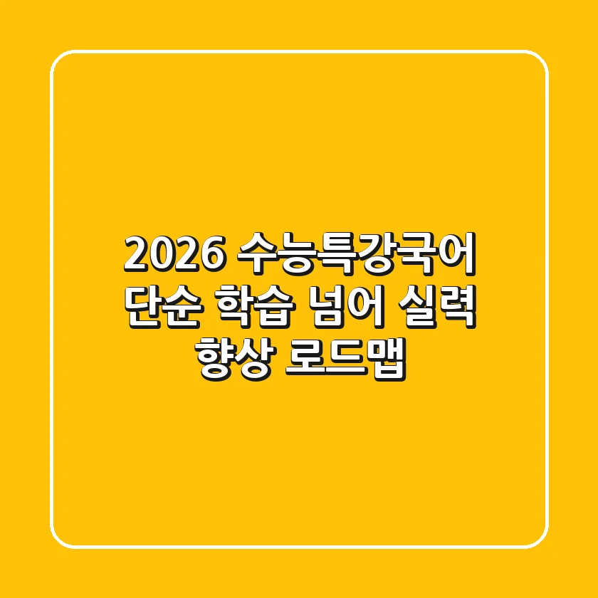2026 수능특강국어, 단순 학습 넘어 실력 향상 로드맵!