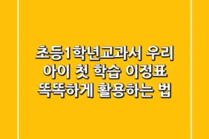 초등1학년교과서, 우리 아이 첫 학습 이정표 똑똑하게 활용하는 법