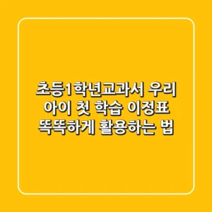 초등1학년교과서, 우리 아이 첫 학습 이정표 똑똑하게 활용하는 법