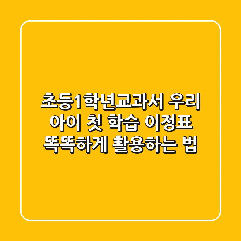 초등1학년교과서, 우리 아이 첫 학습 이정표 똑똑하게 활용하는 법