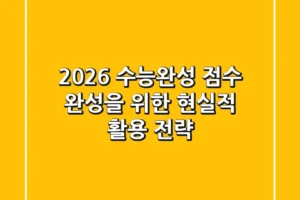 2026 수능완성, 점수 완성을 위한 현실적 활용 전략