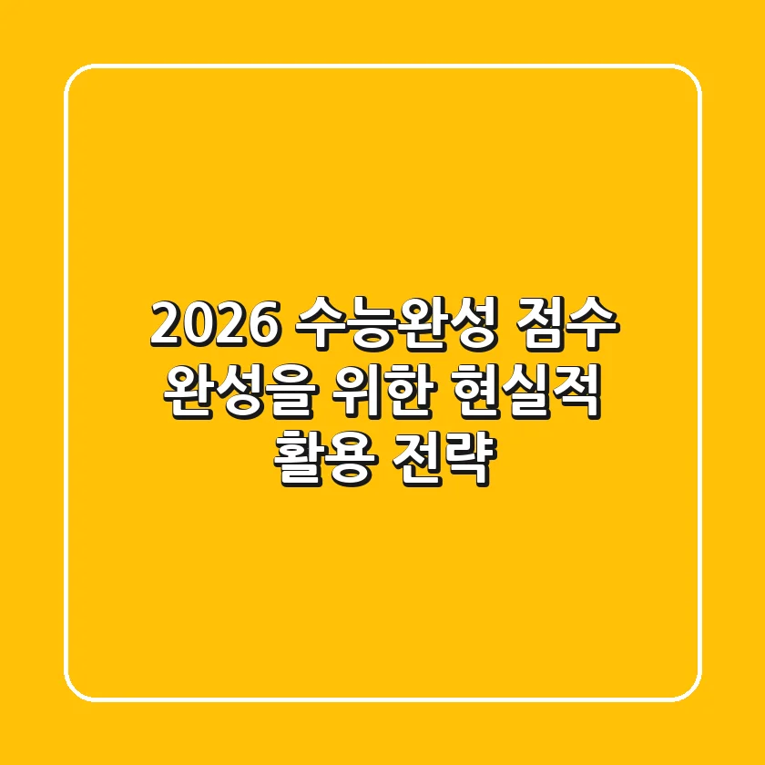 2026 수능완성, 점수 완성을 위한 현실적 활용 전략
