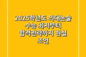 2025학년도 의대논술, 수능 최저부터 합격전략까지 현실 조언!