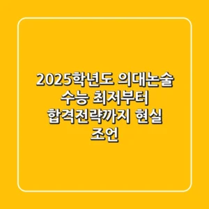 2025학년도 의대논술, 수능 최저부터 합격전략까지 현실 조언!