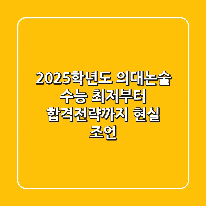 2025학년도 의대논술, 수능 최저부터 합격전략까지 현실 조언!