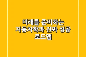 미래를 준비하는 자동차학과, 진짜 성공 로드맵
