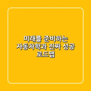 미래를 준비하는 자동차학과, 진짜 성공 로드맵