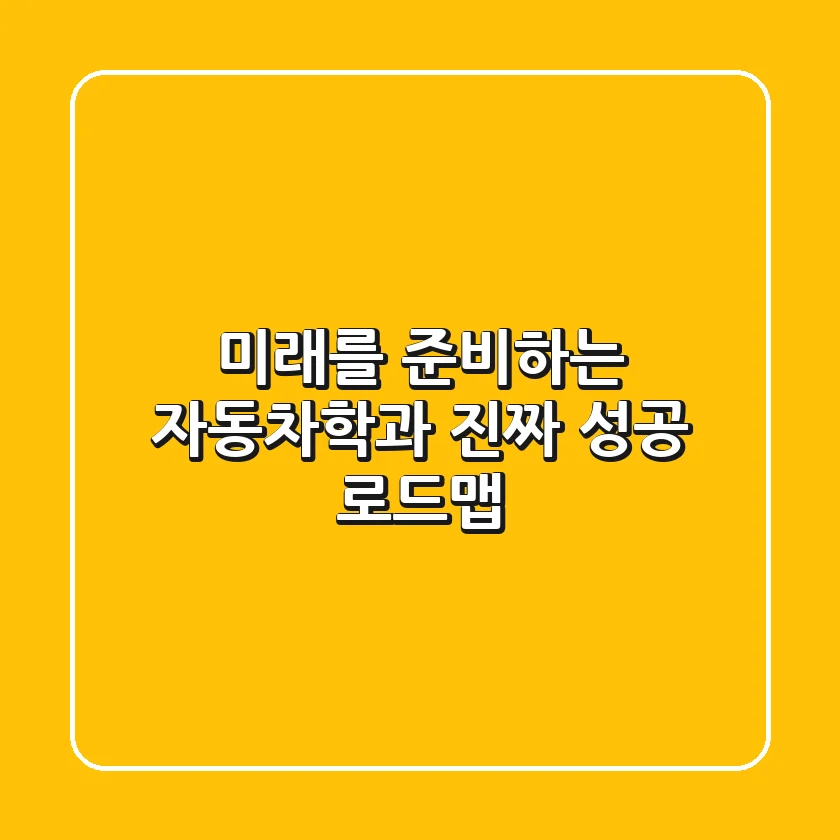 미래를 준비하는 자동차학과, 진짜 성공 로드맵