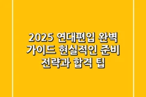 2025 연대편입 완벽 가이드: 현실적인 준비 전략과 합격 팁
