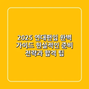 2025 연대편입 완벽 가이드: 현실적인 준비 전략과 합격 팁