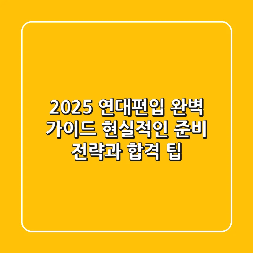 2025 연대편입 완벽 가이드: 현실적인 준비 전략과 합격 팁