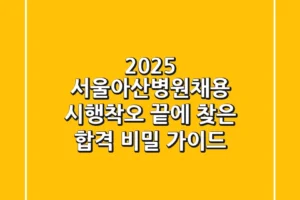 2025 서울아산병원채용: 시행착오 끝에 찾은 합격 비밀 가이드