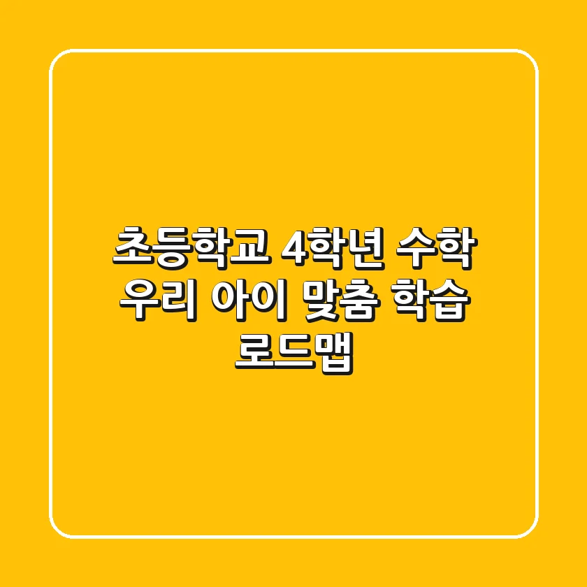 초등학교 4학년 수학, 우리 아이 맞춤 학습 로드맵!