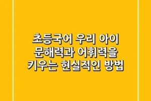 초등국어, 우리 아이 문해력과 어휘력을 키우는 현실적인 방법