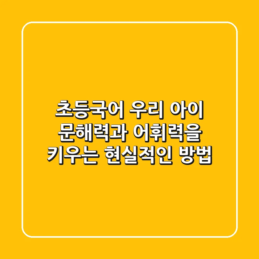 초등국어, 우리 아이 문해력과 어휘력을 키우는 현실적인 방법