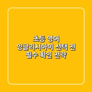초등 영어, 잉글리시아이 선택 전 필수 확인 전략