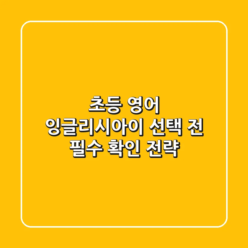 초등 영어, 잉글리시아이 선택 전 필수 확인 전략
