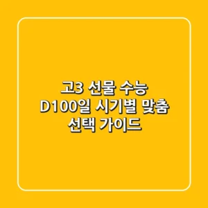 고3 선물: 수능 D-100일, 시기별 맞춤 선택 가이드