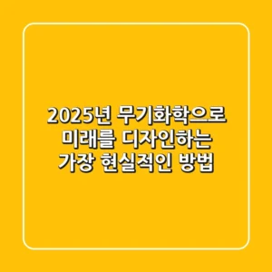 2025년, 무기화학으로 미래를 디자인하는 가장 현실적인 방법