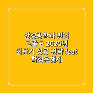 안경광학과 편입, 고졸도 2025년 최단기 성공 전략 (feat. 학점은행제)