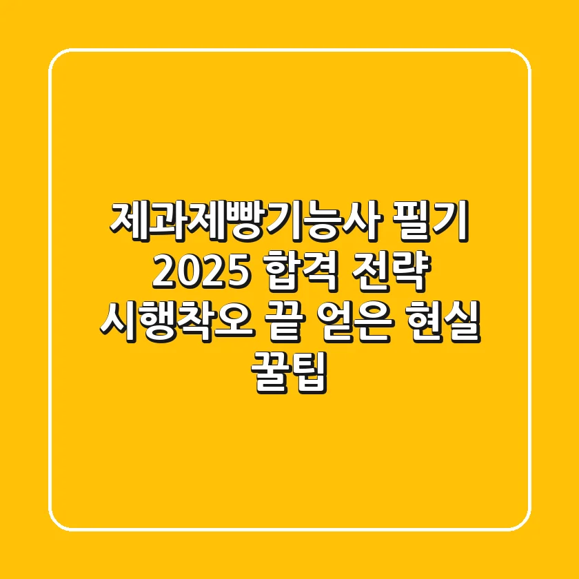 제과제빵기능사 필기 2025 합격 전략: 시행착오 끝 얻은 현실 꿀팁
