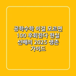 공학수학, 이걸 모르면 100% 후회한다: 현실 선배의 2025 생존 가이드